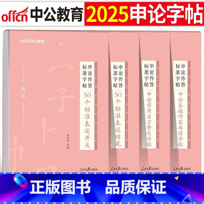 申论作答标准字帖(开头+结尾+真题+名言警句) [正版]中公考公2025年国考省考字帖公务员申论考试规范表达范文模板热点