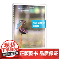 普通动物学(第四版) 吴志新 高等教育农业农村部“十三五”规划教材 全国高等农业院校优秀教材 293540 2022-0