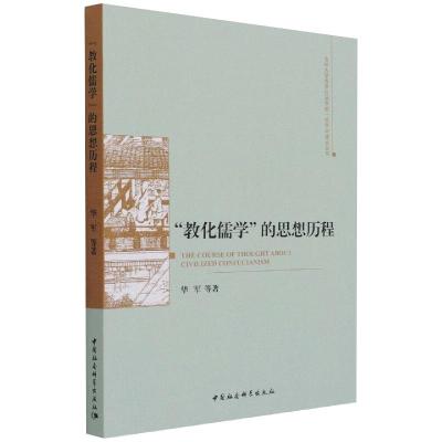 “教化儒学”的思想历程