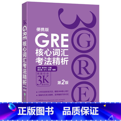 [正版]GRE核心词汇考法精析:便携版(第2版) 陈琦 再要你命3000 GRE单词考法词汇 韦氏大学词典西安新东