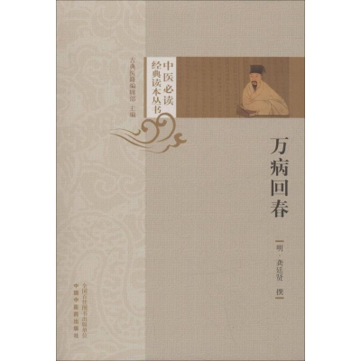 [M]万病回春-9787513254038