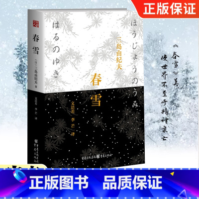 [正版]春雪(精装)三岛由纪夫著文洁若等译 丰饶之海diyi卷 日本爱情小说青春 外国日本爱情文学长篇小说 三岛辞世之