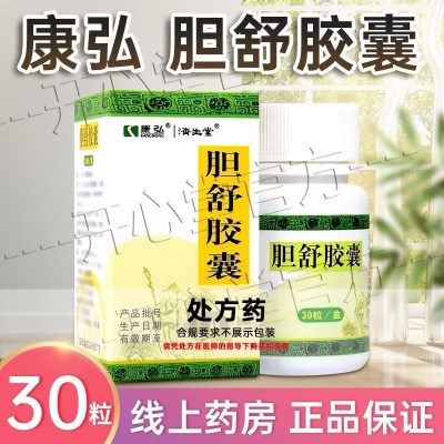 康弘 胆舒胶囊 0.45g*30粒