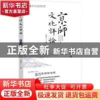 正版 京师文化评论(第9辑 ) 沈湘平 社会科学文献出版社 978752
