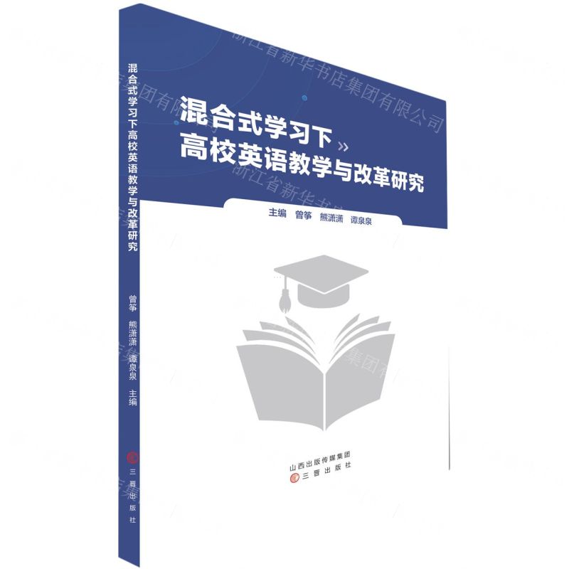 [N]混合式学习下高校英语教学与改革研究-9787545727678