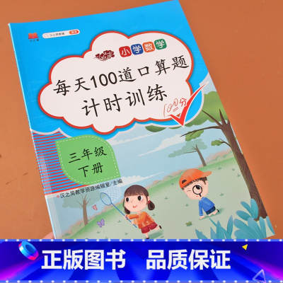 [正版]三年级下册口算题卡人教版每天100道天天练习册数学思维训练计算能手两位数乘两位数除一位数面积米分米厘米换算单位