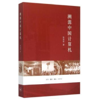 音像溯源中国计算机徐祖哲著