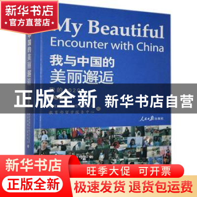 正版 我与中国的美丽邂逅:我的2020(汉英对照)