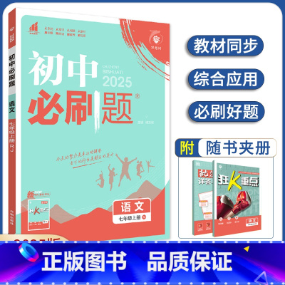 [人教版]七年级上册语文 七年级/初中一年级 [正版]任选2025版初中七年级上册下册数学英语冀教版JJ语文人教版地理生