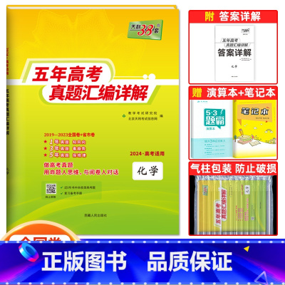 化学 全国通用 [正版]2024版五年高考真题汇编详解化学五年高考真题汇编 化学全国卷2019-2023年五年真题卷天利