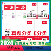 [地理+生物]真题分类+训练方案+大盘点(6本) [正版]2024初中生地会考真题分类考点突破重点题型七年级八年级上册下