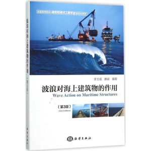 [M]波浪对海上建筑物的作用-9787502792954