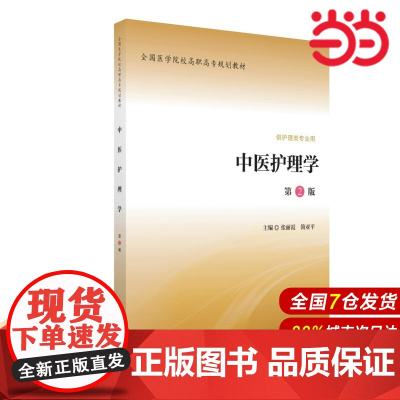 中医护理学(全国医学院校高职高专规划教材第二轮).张丽霞,简亚平 著9787565913754