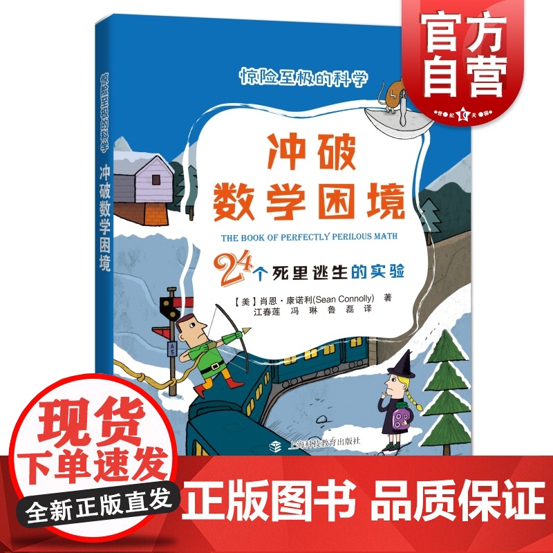 冲破数学困境24个死里逃生的实验 惊险至极的科学 肖恩康诺利著 中学教辅文教 青少年科普书籍 上海科技教育出版社
