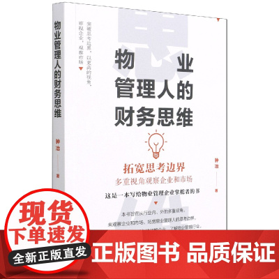物业管理人的财务思维