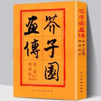音像芥子园画传:巢勋临本:第二集:兰竹梅菊(清)王著王概王臬