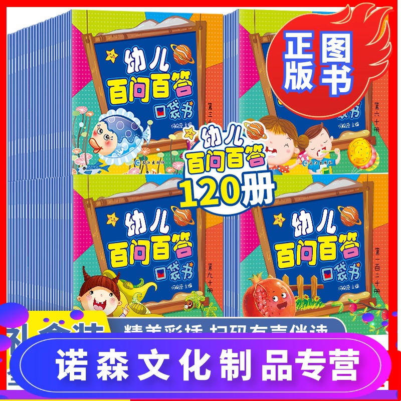 [诺森正版]幼儿百问百答口袋书全套120册十万个为什么幼儿版彩图注音