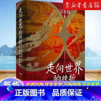 [正版]走向世界的挫折:郭嵩焘与道咸同光时代 汪荣祖 著 讲述晚清首位驻外公使郭嵩焘的生平略事 近代史 历史人物书籍