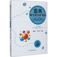 畜禽维生素与矿物质使用指南