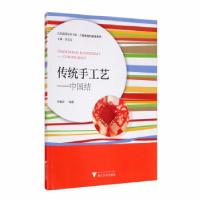 正版新书]传统手工艺:中国结:Chinese knot罗雅萍,舒志定9787308