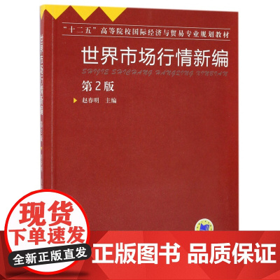 世界市场行情新编(第2版十二五高等院校国际经济与贸易专业