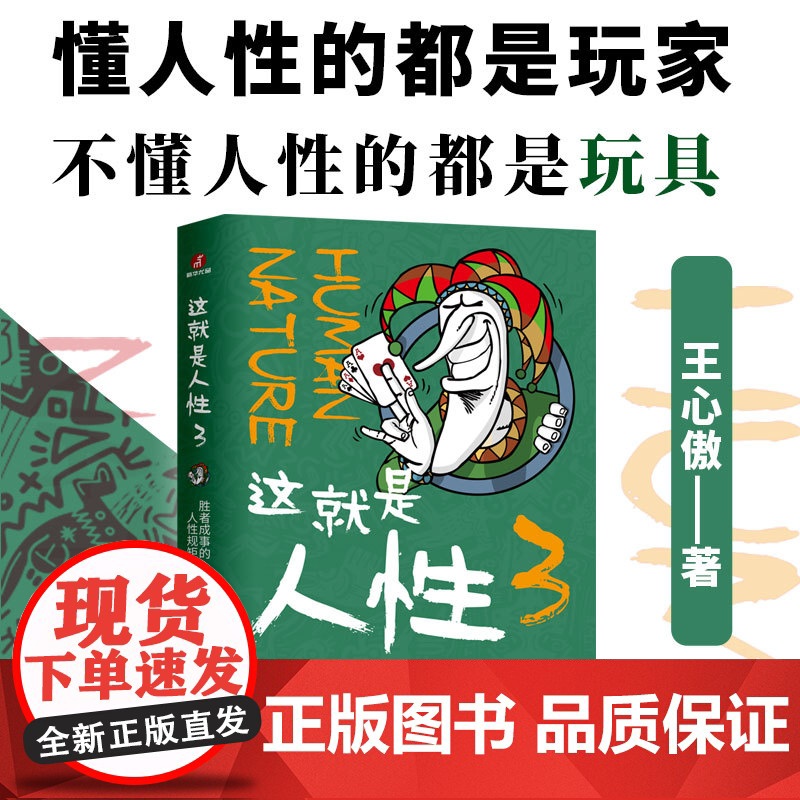 这就是人性.3 胜者成事的人性规矩 人生就像一场游戏有人在局外有人在局内明面上有一套规则实际上起作用的又是另一套规则