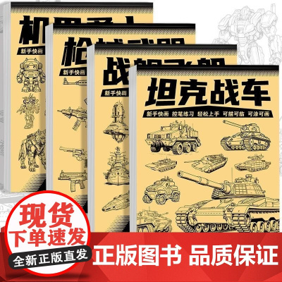 坦克战车机甲勇士线稿描摹本[全套4册]枪械武器战舰飞船漫画入门手绘描摹本 漫画卡通儿童绘画控笔画画本专用纸基础自学教程绘