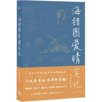 正版新书]海错图爱情笔记(鱼水之欢)神婆爱吃9787542670052