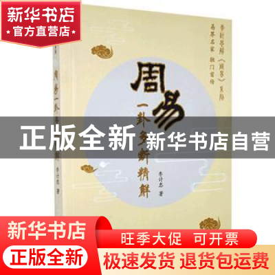 正版 周易一卦多断精解 李计忠著 团结出版社 9787802145955 书籍