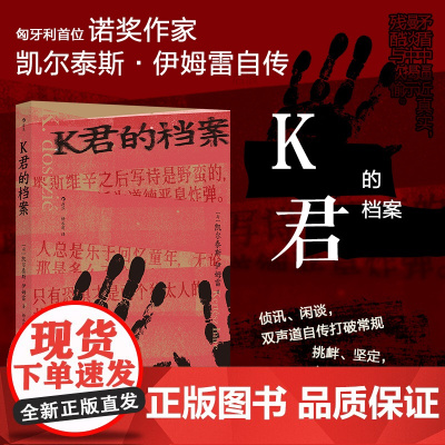 正版 K君的档案 诺贝尔文学奖得主凯尔泰斯伊姆雷自传 奥斯维辛集中营自传人物传记回忆录 可开发票