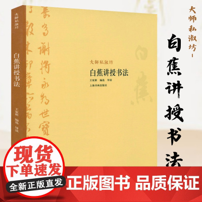 大师私淑坊:白蕉讲授书法 书法作品书法欣赏书籍
