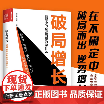 破局增长 发展中的企业向华为学什么 宋柳男等 著 管理