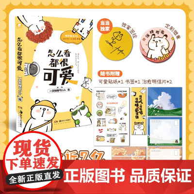 怎么看都很可爱 一天到晚气fufu 著 湖南美术出版社 正版书籍 怎么看都很可爱当当签绘版加赠定制徽章 正版图书
