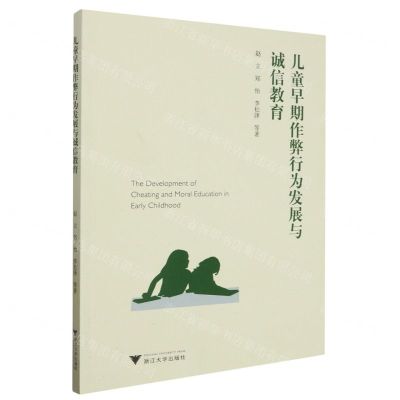 [N]儿童早期作弊行为发展与诚信教育-9787308234627