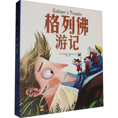 正版新书]格列佛游记(英)乔纳森·斯威夫特9787550049192