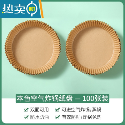 敬平空气炸锅专用纸盘烘焙家用硅油纸托烧烤不粘底吸油纸圆形食物垫纸 本色 — 2盒装 共100张烘焙纸