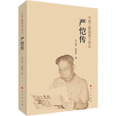 [M]严恺传-9787010209708