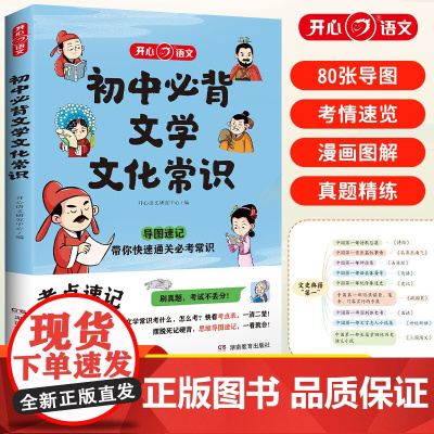 初中必背文学文化常识 思维导图速记漫画图解趣味中考语文基础知识大全中国古代现代文学常识积累文言文古诗词真题训练考点一本通