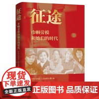 征途 : 巾帼劳模和她们的时代 中华全国总工会女职工部 编 中国工人出版社 巾帼劳模女职工合法权益 妇女解放全面发展