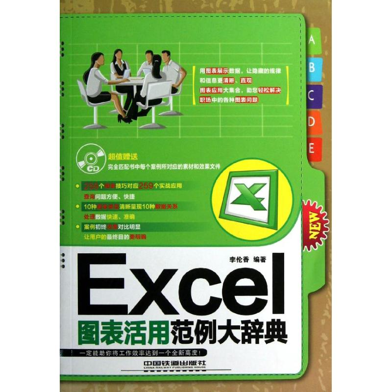 正版新书]Excel图表活用范例大辞典-(附赠光盘)李伦香9787113160