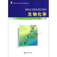 醉染图书生物化学/余瑞元9787301089019