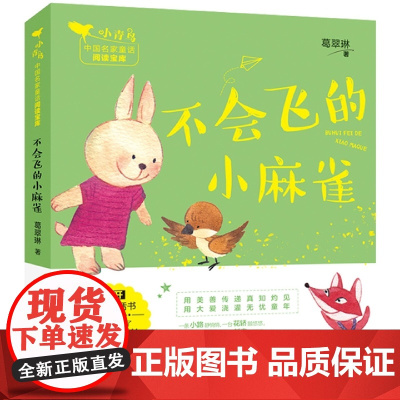 小青鸟中国名家童话阅读宝库不会飞的小麻雀彩绘注音版樱桃树去散步小学生一二三年级课外阅读书籍名著儿童文学读物暑假读一本好书