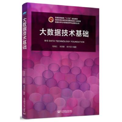 正版新书]大数据技术基础鄂海红,宋美娜,欧中洪9787563558780