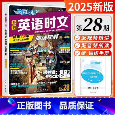 [28期]英语时文 (高一) 高中通用 [正版]2025新版活页快捷英语时文阅读中国传统文化阅读与写作英语高中一二三年级