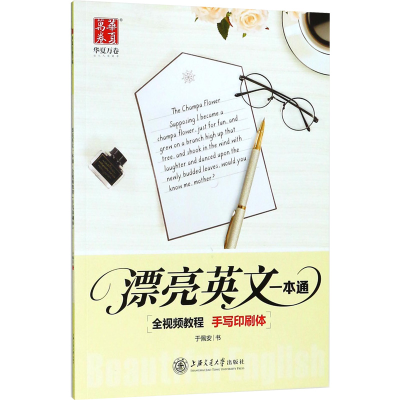 [M]漂亮英文一本通 手写印刷体-9787313182876