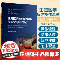 生殖医学标准操作流程 实验室与临床诊疗 宋建东 实验室操作流程 临床诊疗流程 生理盐水灌注宫腔声学造影 上海科学技术出版