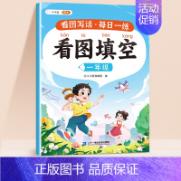 [一年级单本]看图填空 小学通用 [正版]看图填空押题范文一年级看图写话专项训练一二年级同步看图说话写话每日一练小学生写