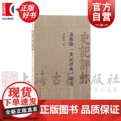 凌稚隆史记评林研究 周录祥著作上海古籍出版社中国通史正版图书籍