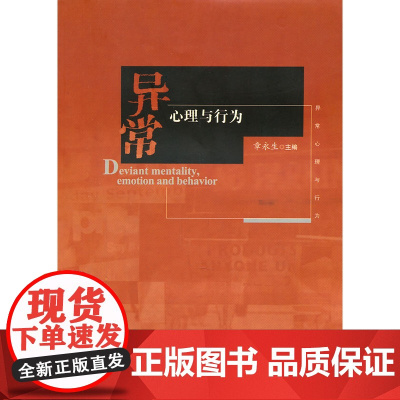异常心理与行为