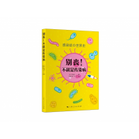 音像别丧!不就是传染病[日]石弘之 著 万毅、赵一飞 译